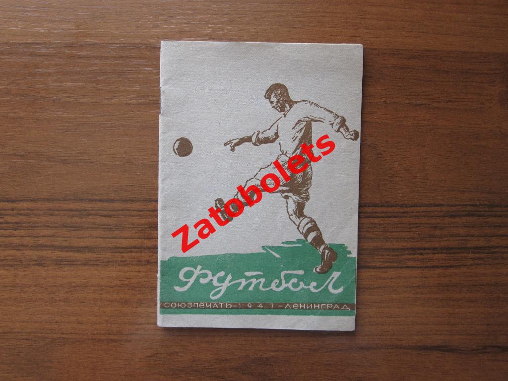 Футбол 1947 Ленинград Календарь-справочник