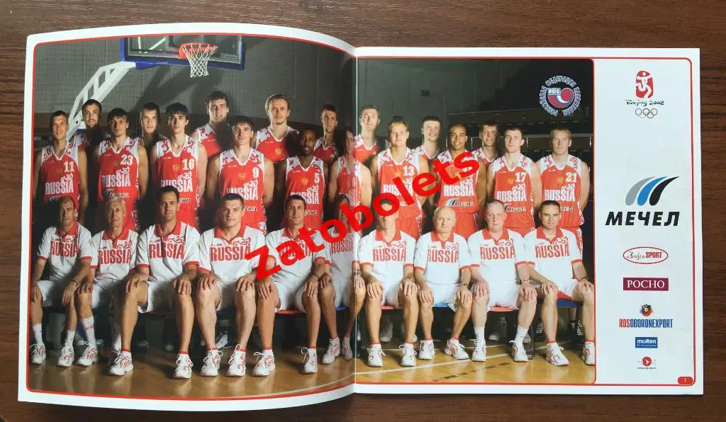 Баскетбол Олимпиада 2008 Россия/сборная России (Мужчины) Издание РФБ 1