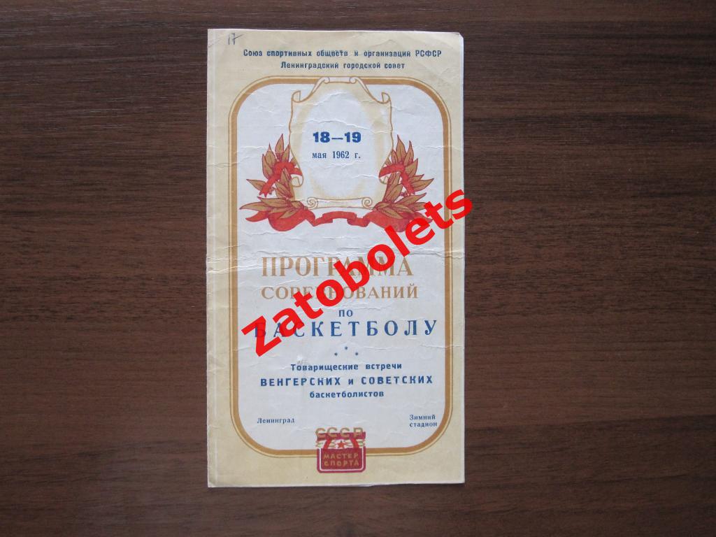 Баскетбол СССР - Венгрия 18-19.05.1962 товарищеские матчи Ленинград