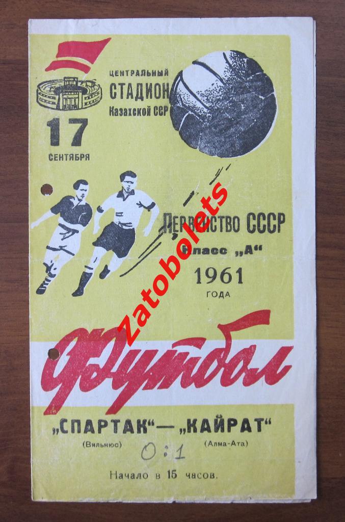 Кайрат Алма-Ата - Спартак Вильнюс 1961