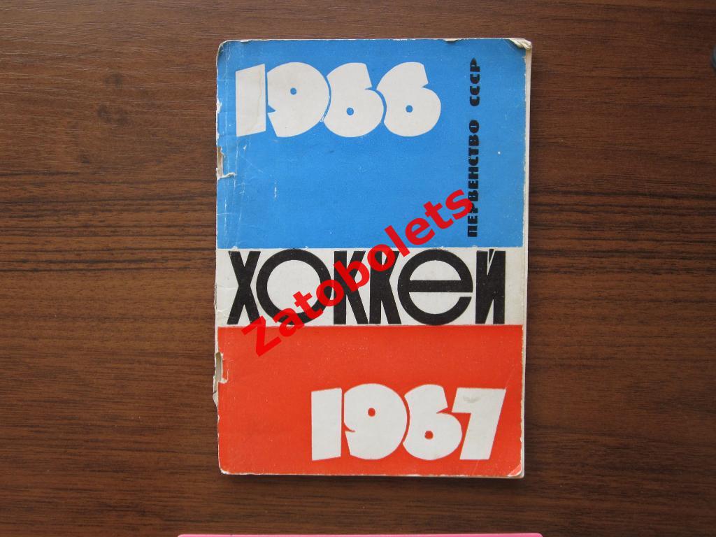 Хоккей Пермь 1966/1967 - 66/67 Календарь-справочник Тесла Чехословакия