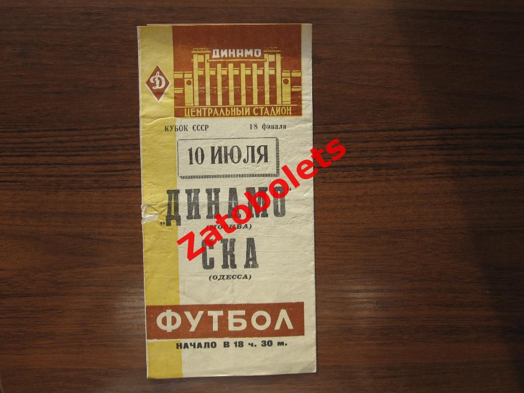 Динамо Москва - СКА Одесса 1962 Кубок СССР