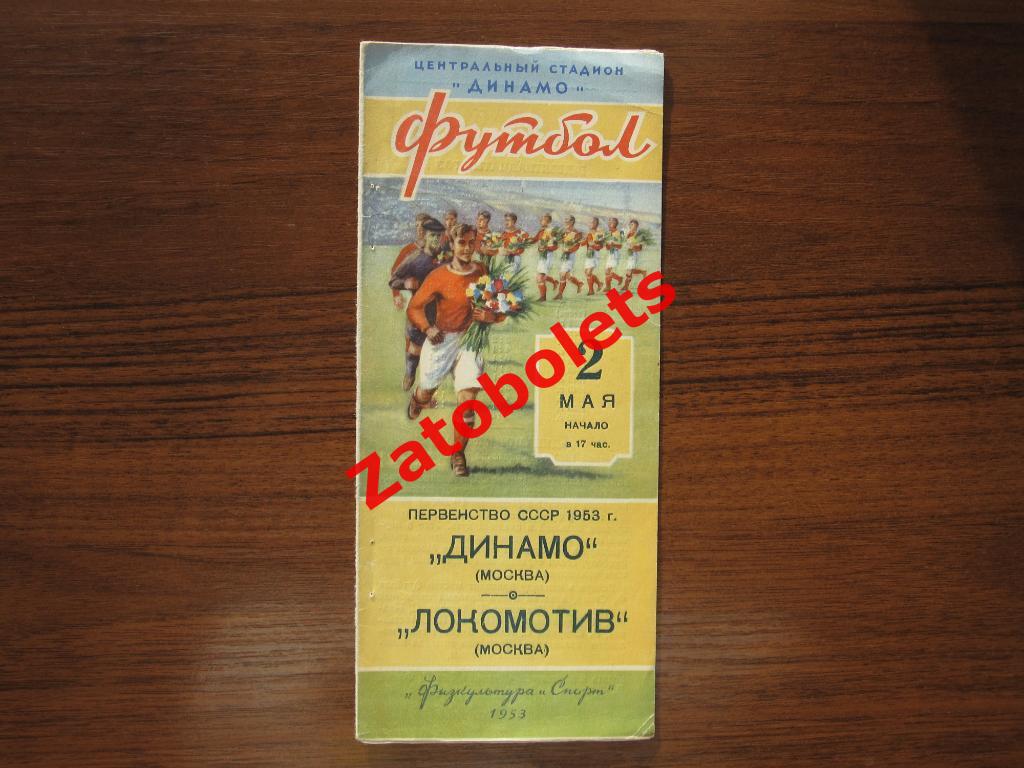 Динамо Москва - Локомотив Москва 1953