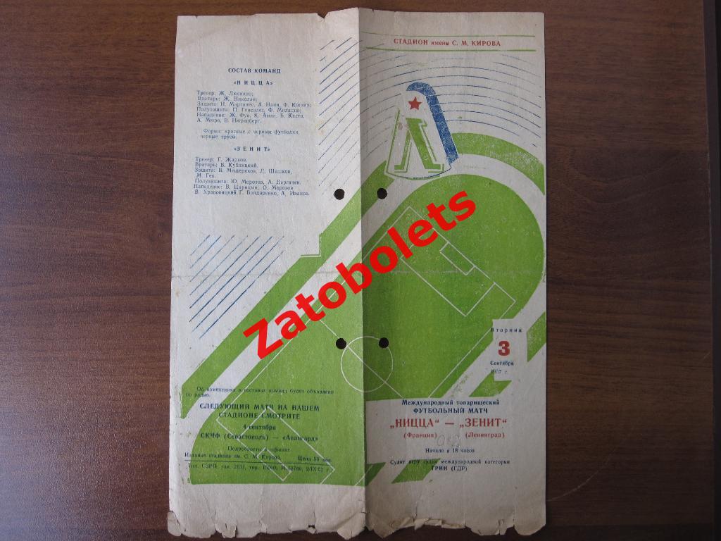 Зенит Ленинград - Ницца Франция 1957 Товарищеский матч 1