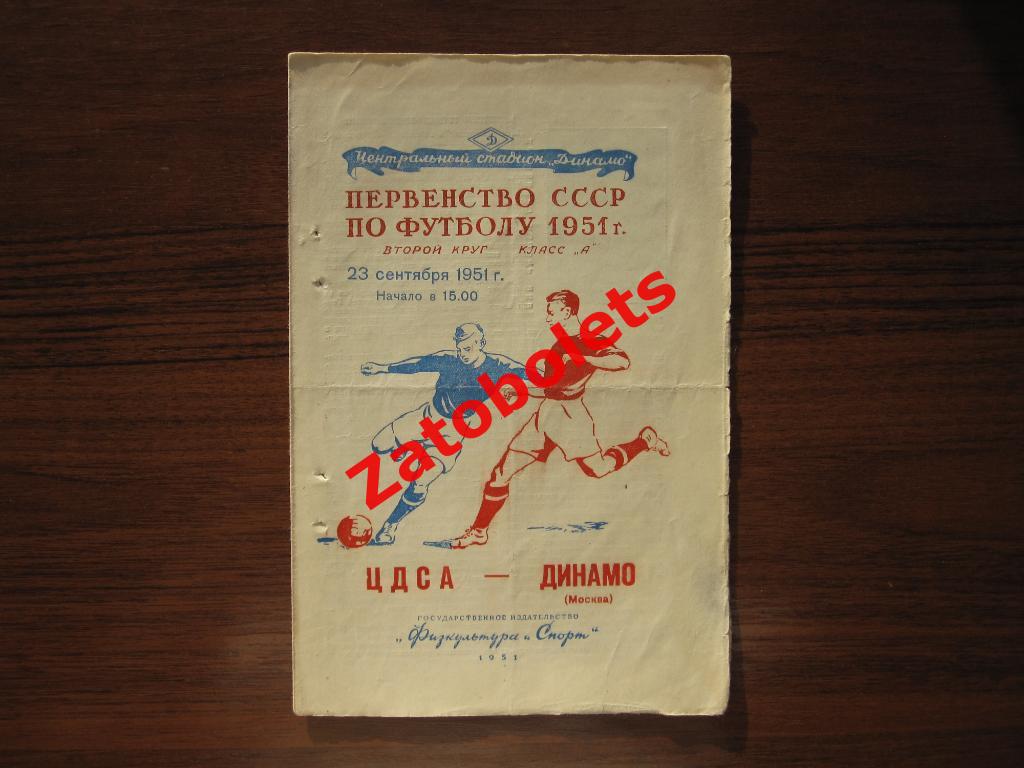 ЦДСА - Динамо Москва 1951 23.09