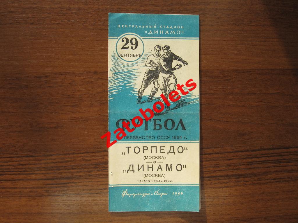 Торпедо Москва - Динамо Москва 29.09.1954