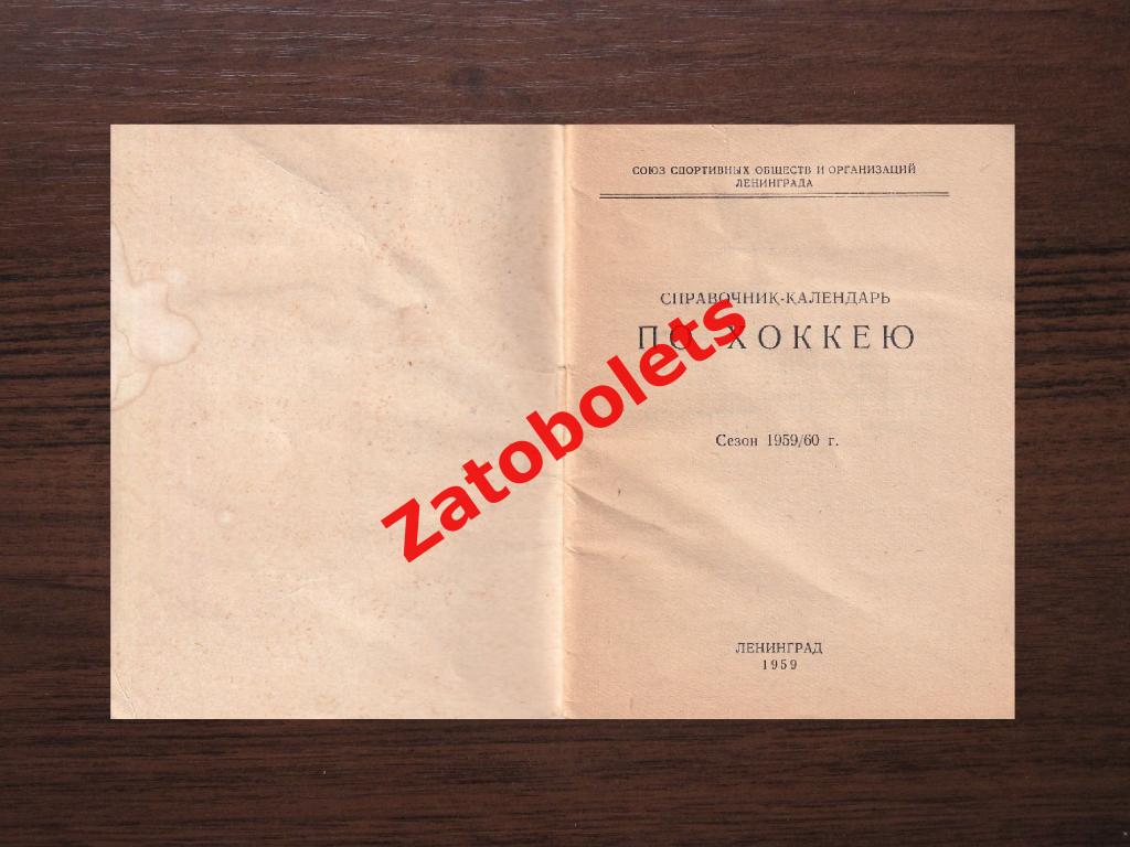 Хоккей Ленинград 1959-1960 СССР Календарь/справочник 1