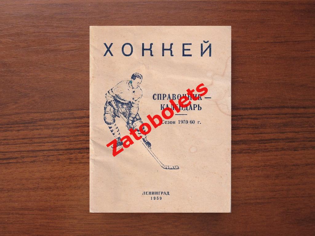 Хоккей Ленинград 1959-1960 СССР Календарь/справочник