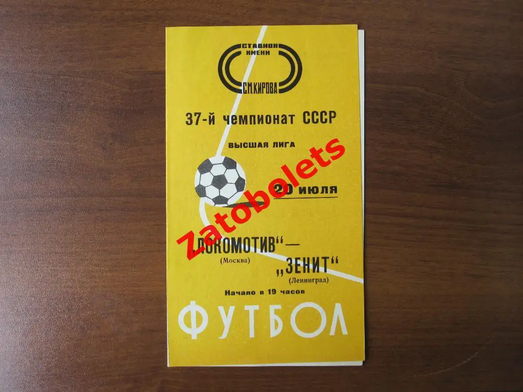 Зенит Ленинград - Локомотив Москва 1975