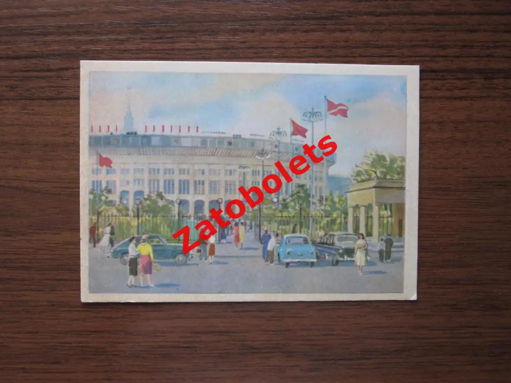 Открытка ИЗОГИЗ 1957 Москва Центральный стадион имени Ленина Флаг Спартак Годына