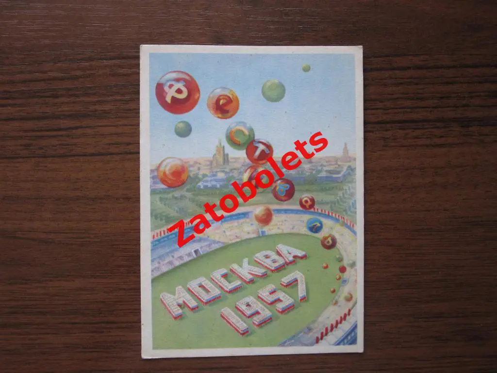 VI Всемирный фестиваль молодежи и студентов за мир и дружбу 1957 Федоровская Н.