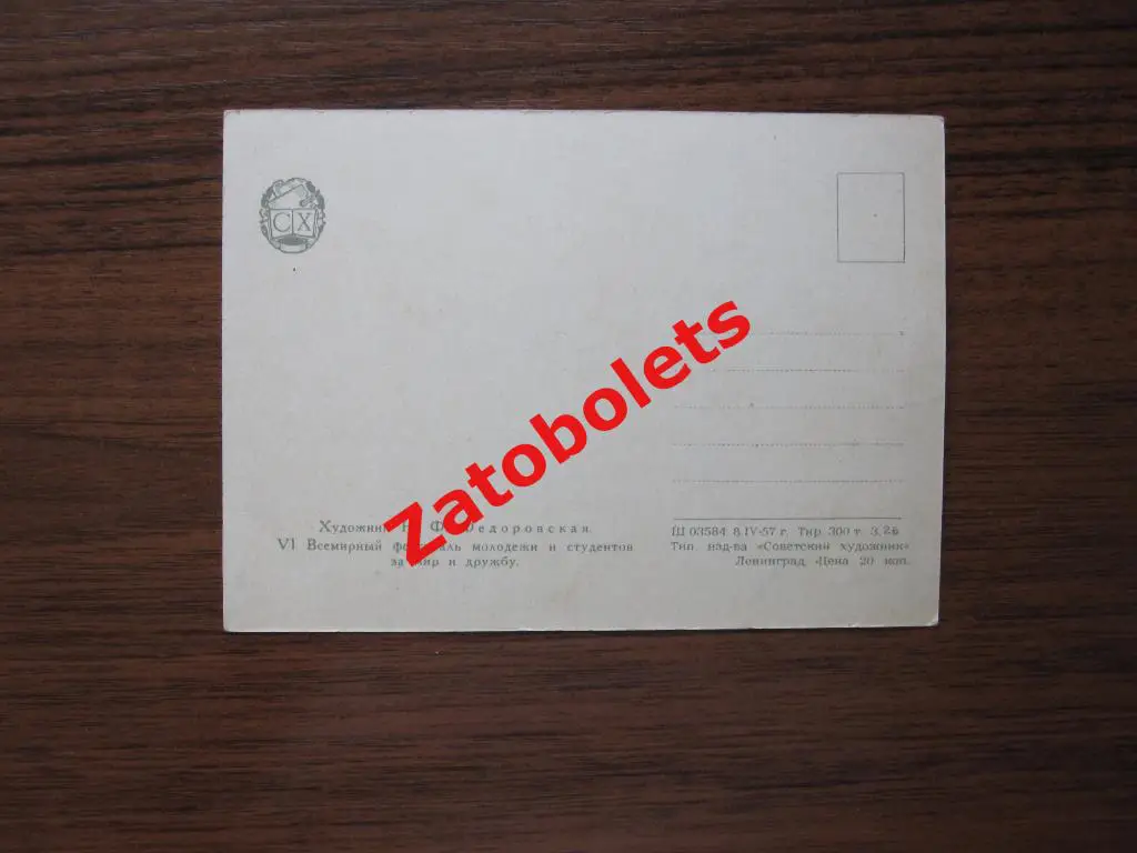 VI Всемирный фестиваль молодежи и студентов за мир и дружбу 1957 Федоровская Н. 1