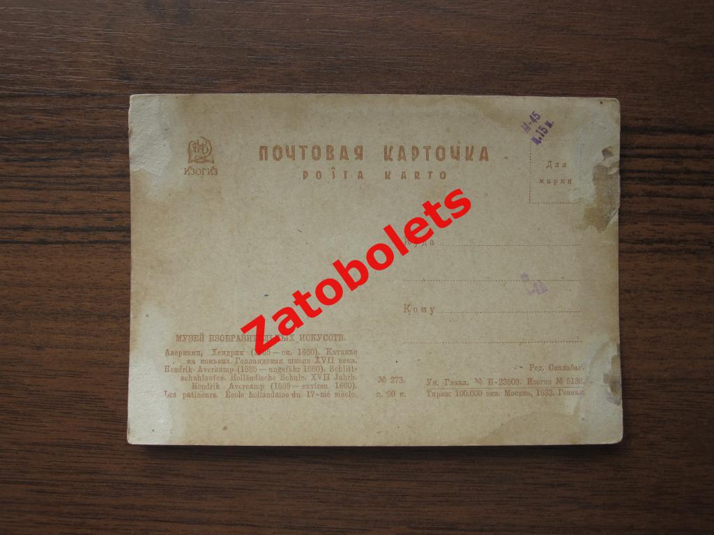 Катанье на коньках Аверкамп ИЗОГИЗ 1933 открытка почтовая карточка 1