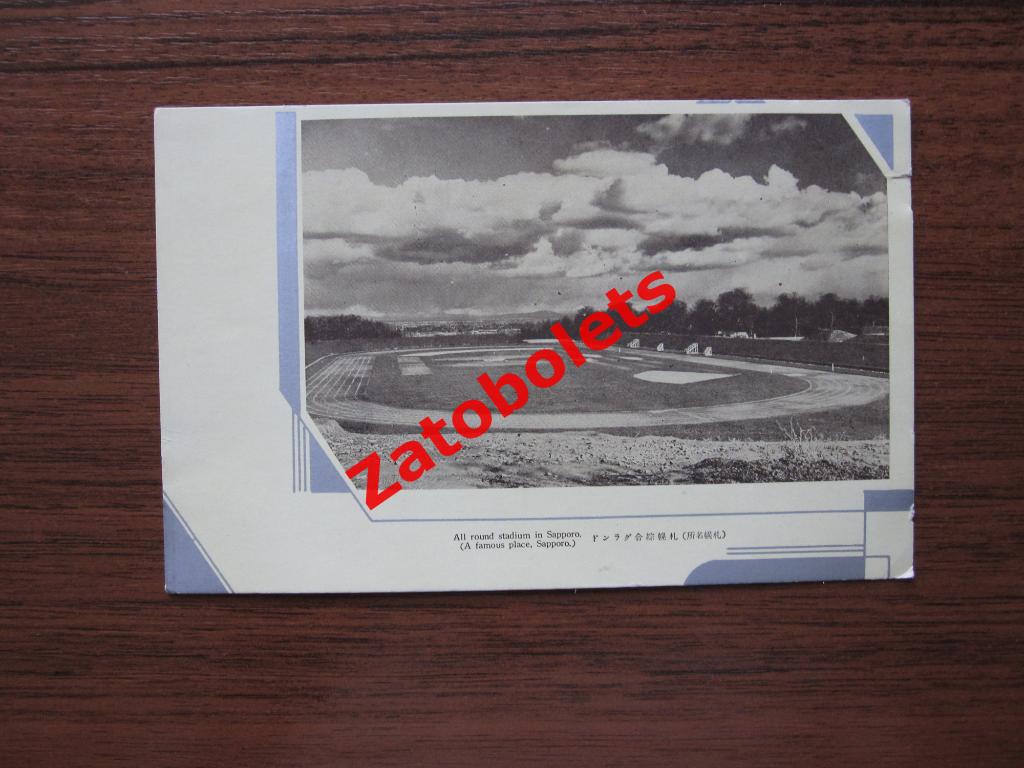 Почтовая карточка Япония Саппоро Стадион