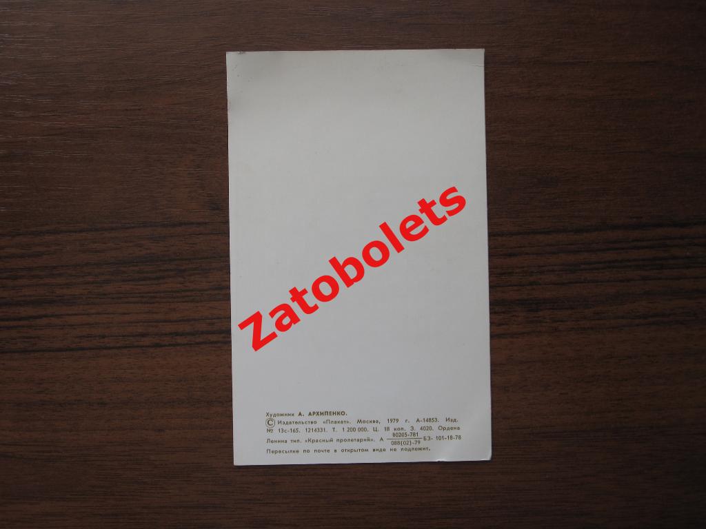 Москва Олимпиада 1980 Желаю успеха! Архипенко 1979 Олимпийский мишка 1