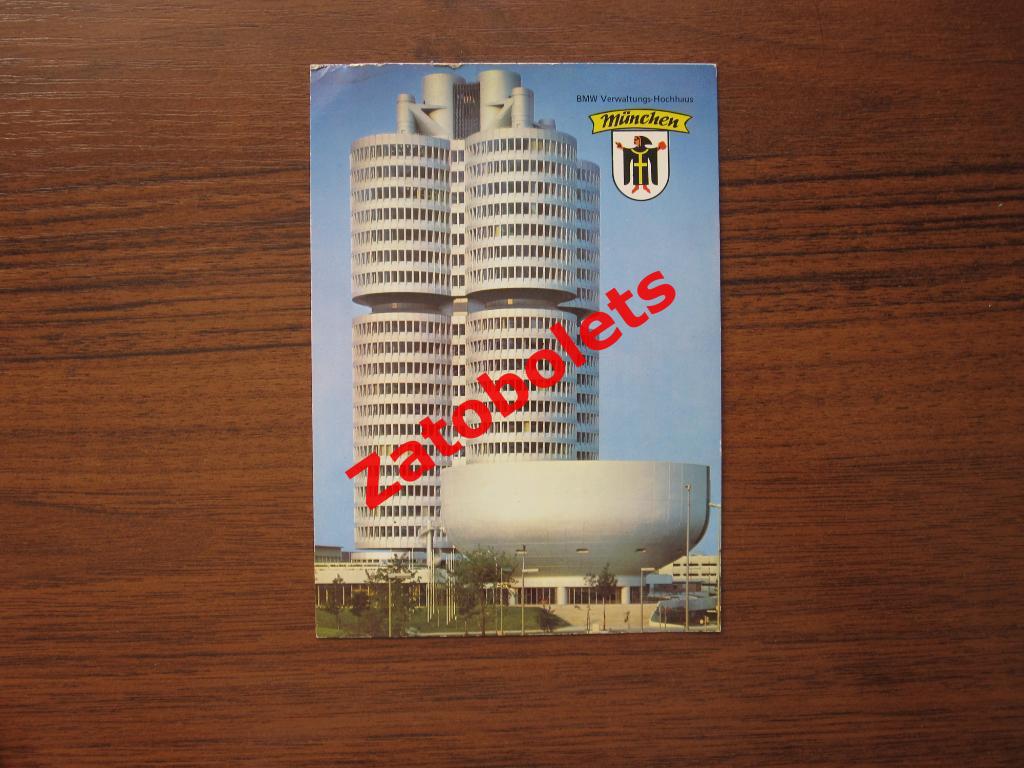 Почтовая карточка Германия Мюнхен Штаб-квартира BMW