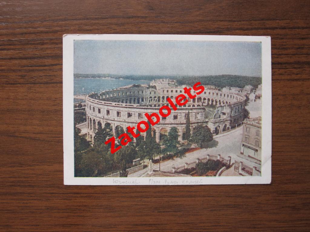 Почтовая карточка Югославия Римский Колизей Пула Хорватия 1956 ИЗОГИЗ