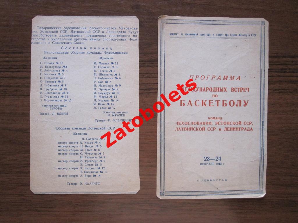 Чехословакия Эстония Латвия Ленинград 1955 Международные встречи по баскетболу