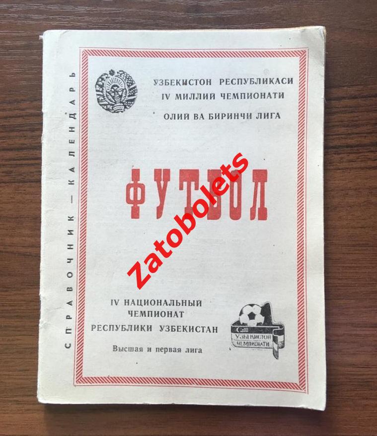 Календарь-справочник Ташкент 1995 Узбекистан