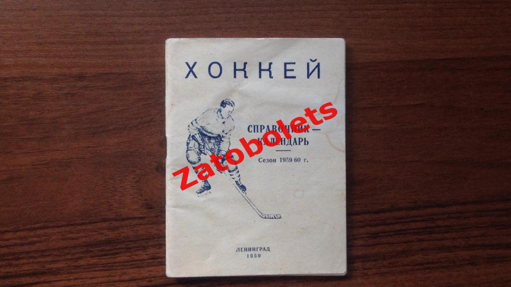 Хоккей Ленинград 1959-1960 СССР Календарь/справочник