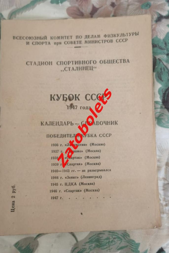 Футбол Календарь-справочник Кубок СССР 1947 Стадион Сталинец