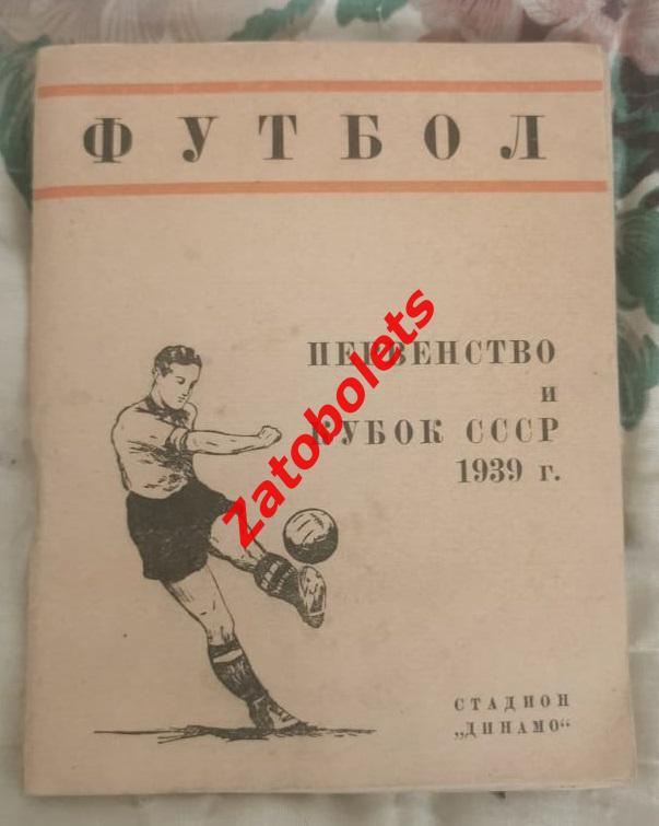 Футбол Календарь-справочник Первенство и Кубок СССР 1939 Стадион Динамо