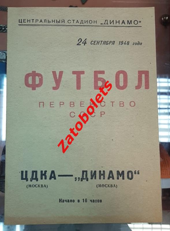 ЦДКА - Динамо Москва 24.09.1948 1