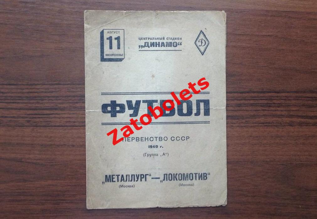 Металлург Москва - Локомотив Москва 11.08.1940 Бесков