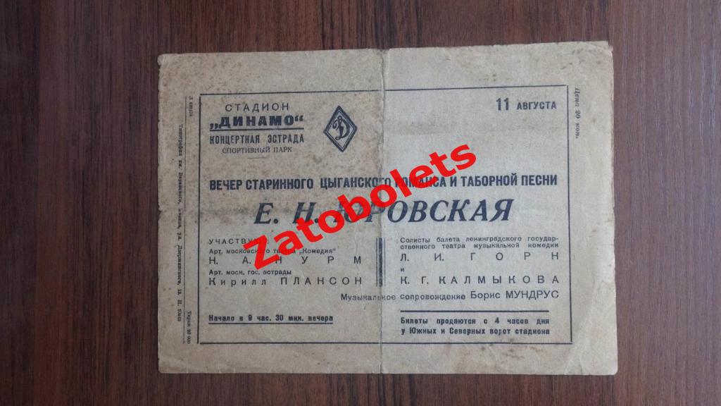 Металлург Москва - Локомотив Москва 11.08.1940 Бесков 1