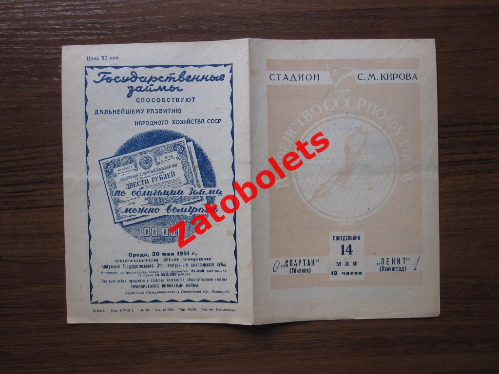 Зенит Ленинград - Спартак Тбилиси 1951 1