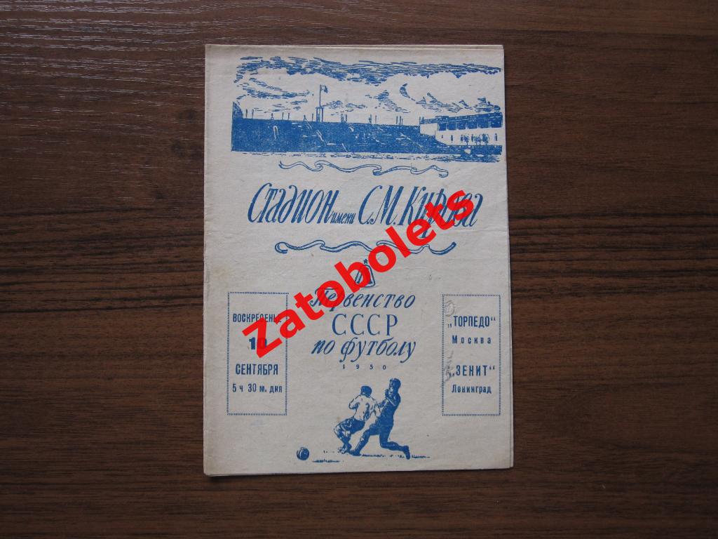 Зенит Ленинград - Торпедо Москва 1950 Брак печати