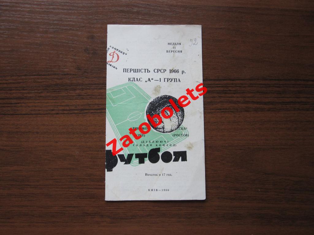 Динамо Киев - СКА Ростов 1966 дубль/дублеры