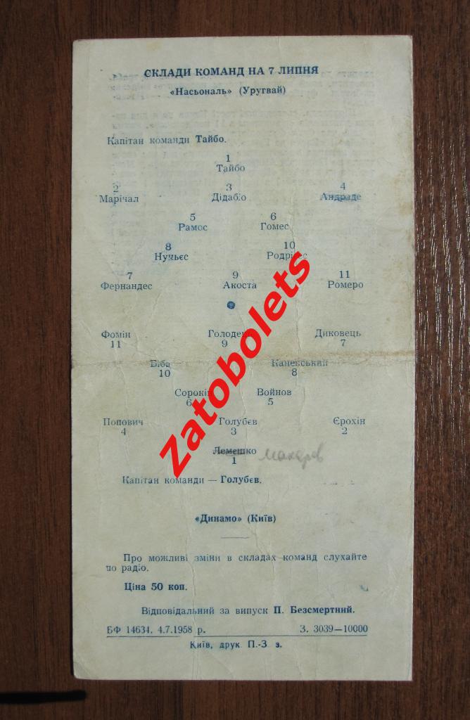 Динамо Киев СССР - Насьональ Уругвай 1958 1
