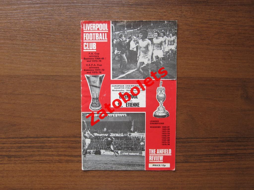 Ливерпуль Англия - Сент-Этьен Франция 1977 Кубок Чемпионов