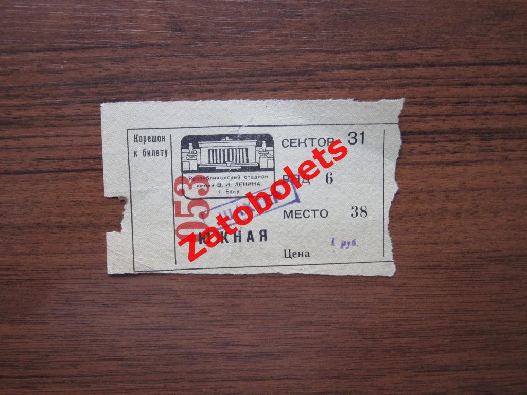Билет Нефтчи Баку Азербайджан - Шахтер Донецк 1968
