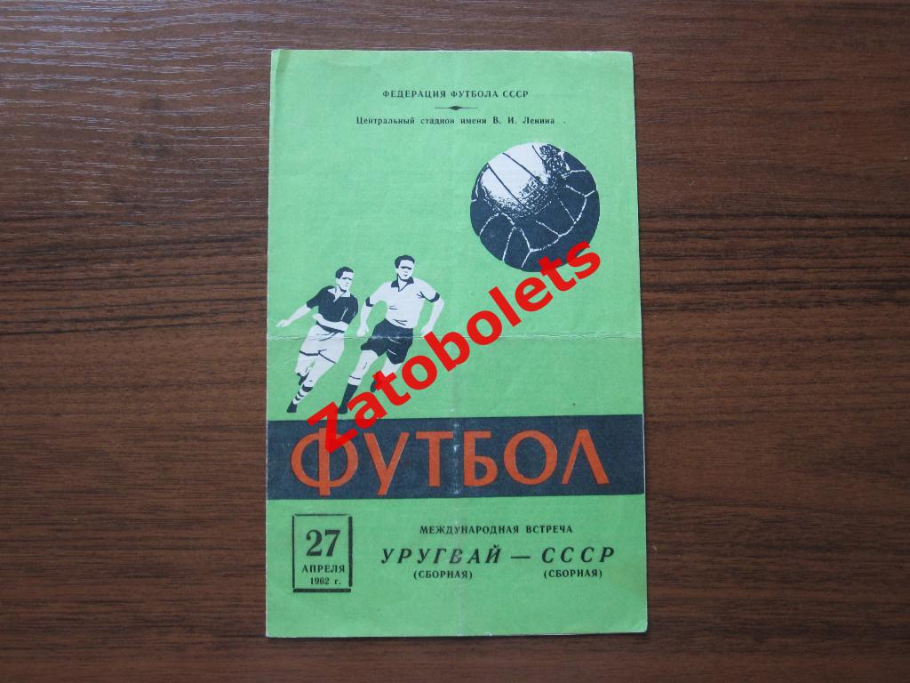 СССР - Уругвай 1962 Товарищеский матч