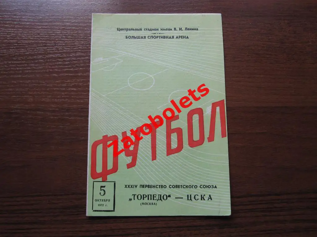 Торпедо Москва - ЦСКА 1972