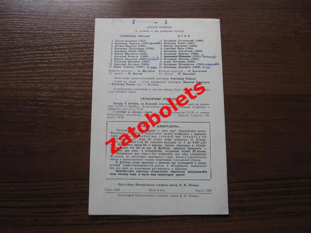 Торпедо Москва - ЦСКА 1972 1