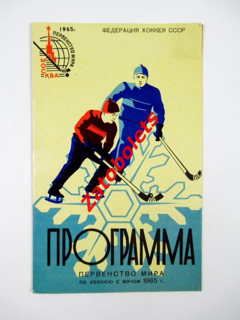 Чемпионат Мира/Первенство 1965 СССР Норвегия Швеция Финляндия Хоккей с мячом ХсМ