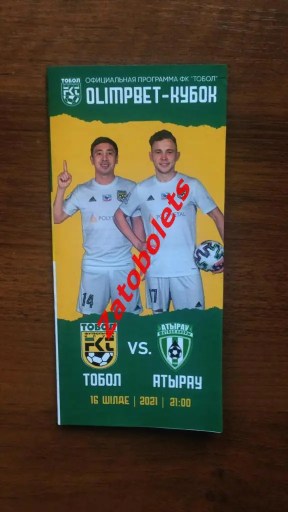Тобол Костанай Казахстан - Атырау 2021 Кубок Казахстана