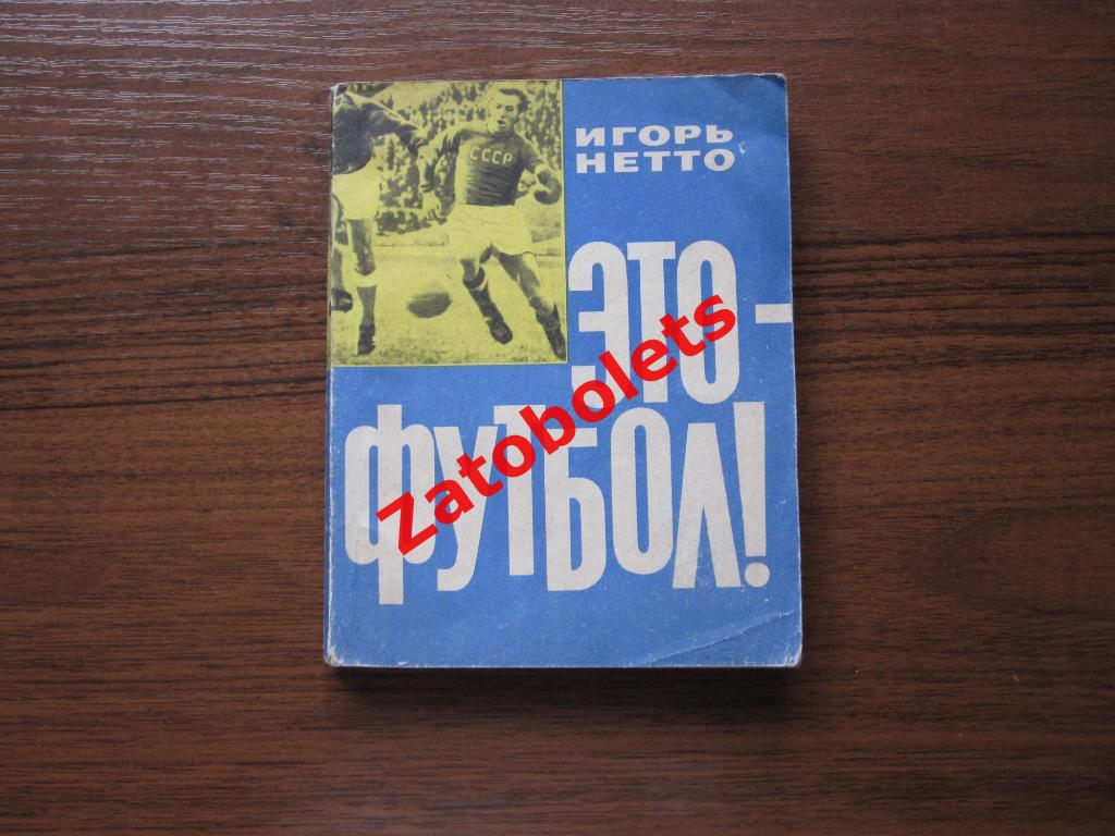 Книга Игорь Нетто Это Футбол 1964