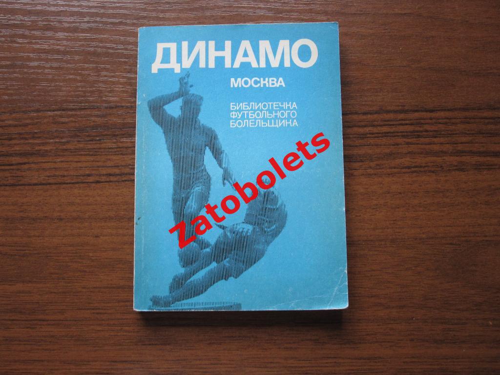 Библиотечка футбольного болельщика Динамо Москва 1973 ФиС