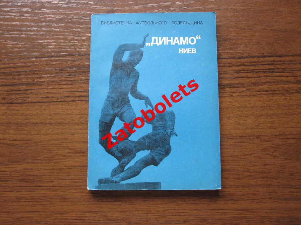 Библиотечка футбольного болельщика Динамо Киев 1975 ФиС