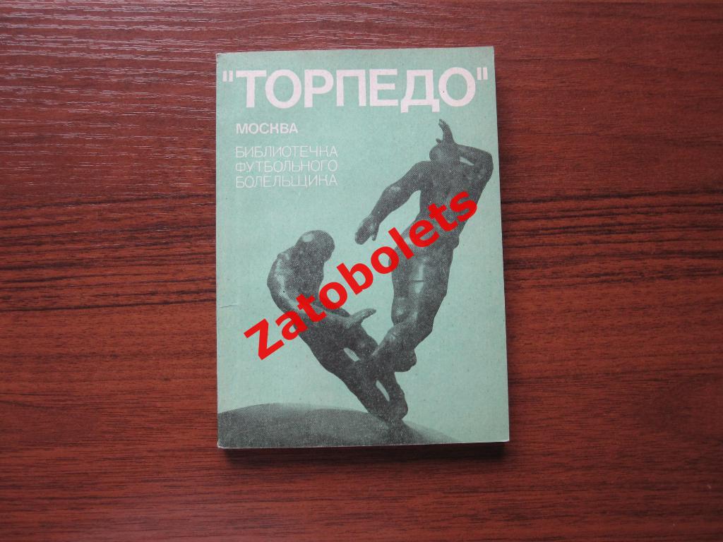 Библиотечка футбольного болельщика Торпедо Москва 1974 ФиС