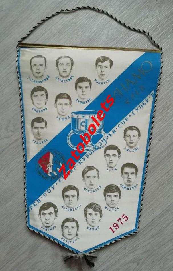 Вымпел Динамо Киев 1975 Суперкубок