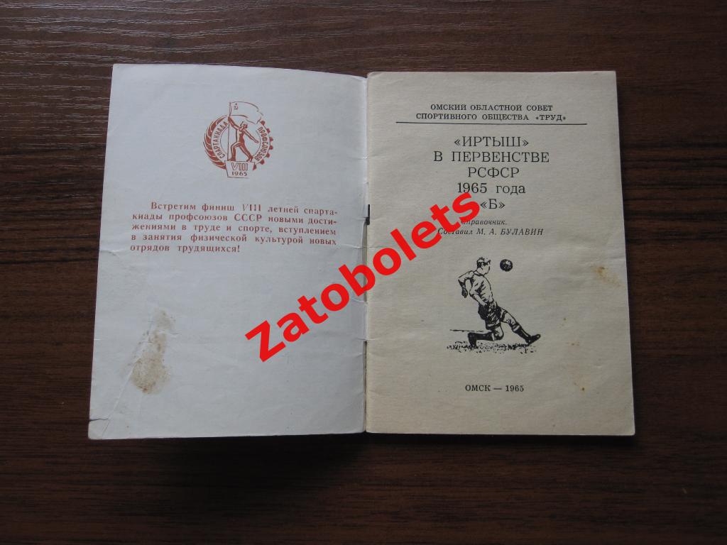 Футбол Календарь-справочник Иртыш Омск 1965 / 2 круг 1