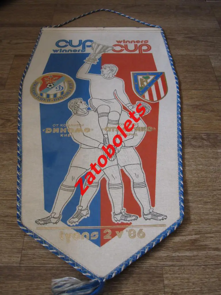 Вымпел Динамо Киев - Атлетико Мадрид Испания 1986 Кубок Кубков Финал