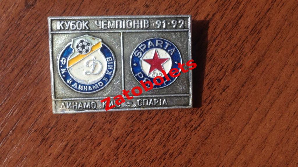 Знак Динамо Киев - Спартак Прага 1991/1992