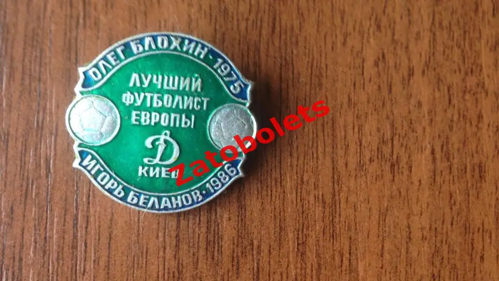 Знак Динамо Киев Олег Блохин 1975 / Игорь Беланов 1986 лучший футболист Европы*