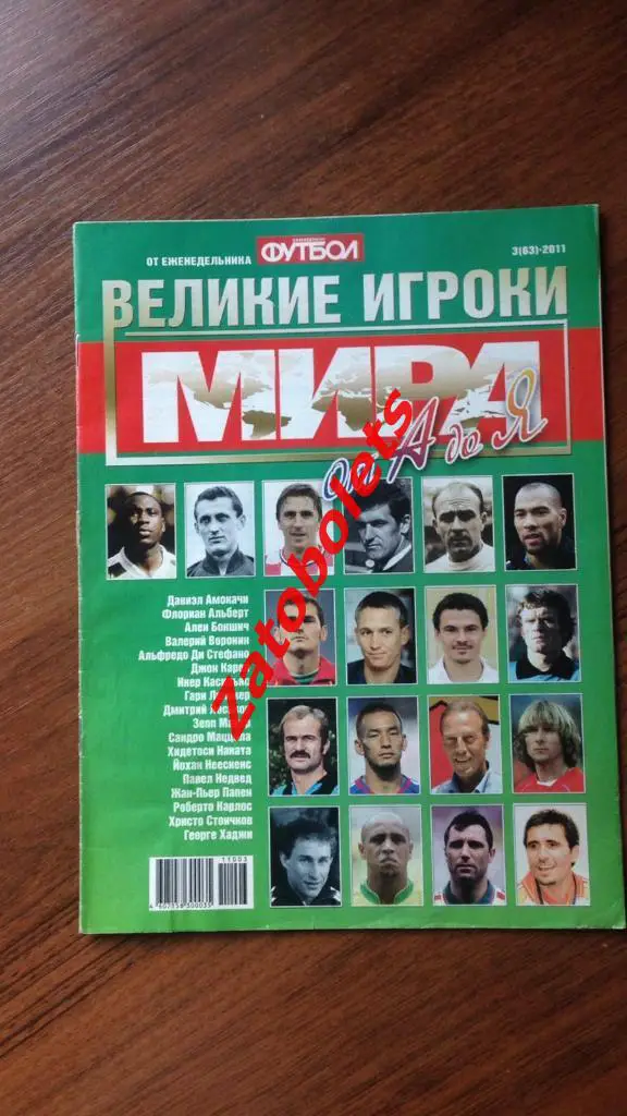 Футбол. Приложение Великие игроки Мира 3